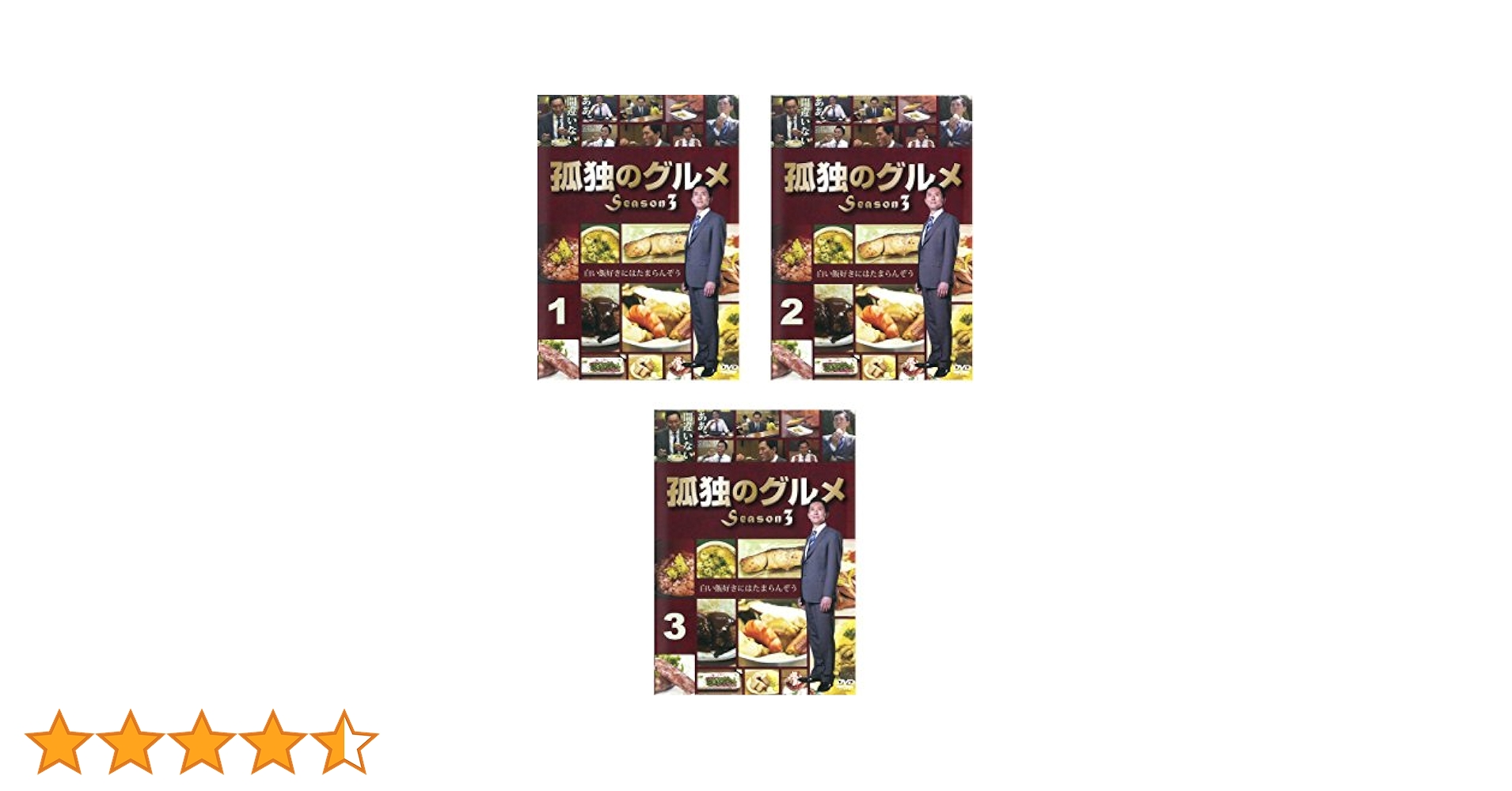孤独のグルメ DVD-BOX 3巻セット Amazon.co.jp: 孤独のグルメ Season3 [レンタル落ち] 全3巻